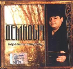 фотография Демидыч