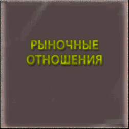 фотография Рыночные Отношения