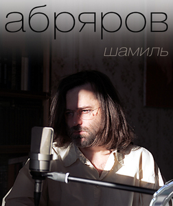 фотография Шамиль Абряров