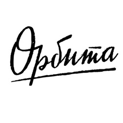 фотография Орбита
