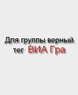 фотография ВИА ГРА