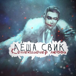 фотография Леша Свик